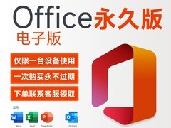 正版微软Office Mac版买断低至134元