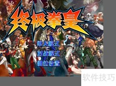 终极拳皇0.2新手速通指南