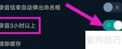 录音助手如何开启3小时以上录音