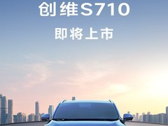 创维S710正式发布：800V高压平台+710km续航+宁德时代电芯