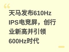天马发布610Hz IPS电竞屏，创行业新高并引领600Hz时代