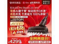 石头蒸汽热水洗地机京东特惠低至4281元