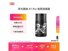 华为路由X1 Pro电竞版低至532元