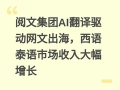阅文集团AI翻译驱动网文出海，西语泰语市场收入大幅增长