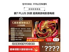 雷鸟75鹏7 Plus 26款电视低至3174元