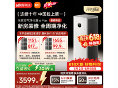 米家空气净化器6 Max限时特惠