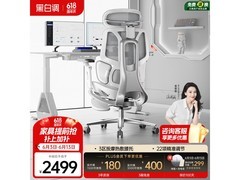 黑白调E3Pro+人体工学椅云白款限时2099元