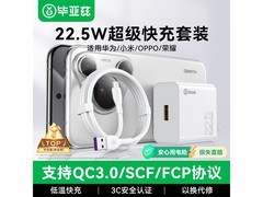 毕亚兹22.5W快充套装