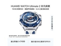 华为WATCH Ultimate 2蔚海蓝款限时特惠