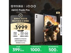 iQOO Pad6 Pro限时钜惠
