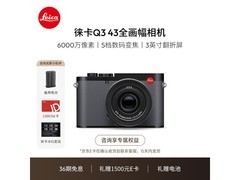 徕卡Q3相机直降2660元，好价速入！