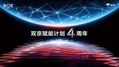 BOE（京东方）“双京赋能计划”四周年落地伦敦携手京东共启全球新征程