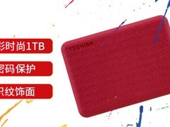 办公用移动机械硬盘推荐:东芝Canvio Advance（V10）兼顾资料备份与密码保护