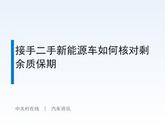 接手二手新能源车如何核对剩余质保期