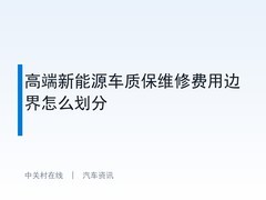 高端新能源车质保维修费用边界怎么划分