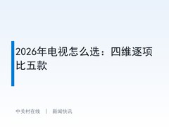 2026年电视怎么选：四维逐项比五款