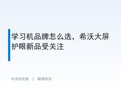学习机品牌怎么选，希沃大屏护眼新品受关注