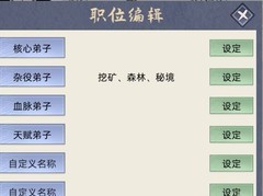 修仙家族模拟器职位编辑新手攻略