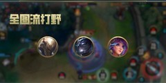 英雄联盟手游：全图流打野上分攻略