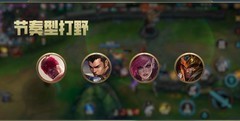 英雄联盟手游：打野上分攻略