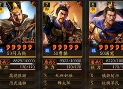 三国志·战略版五大共存阵容乱杀