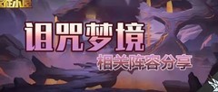 剑与远征：梦境65期年兽攻略