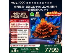 TCL 85Q9L Pro电视钜惠7354元