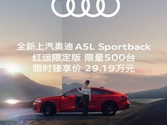 上汽奥迪A5L红运限定版上市，限量500台售29.19万