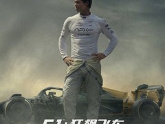 苹果原创电影F1：狂飙飞车上线，全球票房超6.3亿美元成最卖座体育片