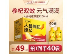 宁之春红黑/人参枸杞原浆礼盒，超值优惠到手仅 49 元！