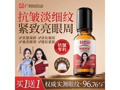 白云山眼部抗皱植萃精华油，两瓶装40ml仅69.9元