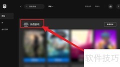 Epic免费游戏查看方法