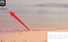 Epic Games开启勿扰模式教程