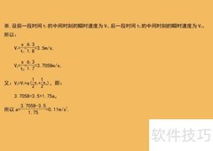 两段6.3米历时1.8/1.7秒求加速度