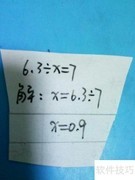 解方程6.3÷x=7的步骤