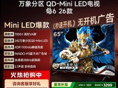 TCL华星HVA 65英寸QD-MiniLED电视直降3000