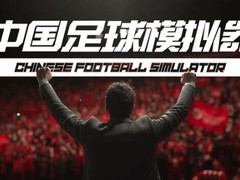 中国足球模拟器登陆Steam：本土化经营新体验，38元首发限时优惠