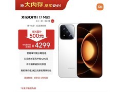 小米17 Max 5G手机到手4249元