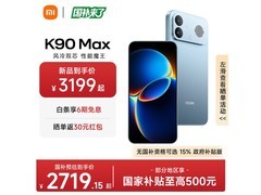 红米K90 Max天际蓝版3379元