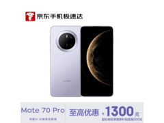 华为Mate 70 Pro风信紫限时特惠