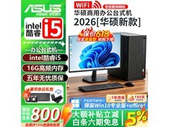 华硕i5单主机1588元史低价