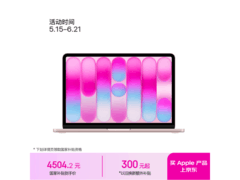 MacBook Neo桃粉版限时特惠