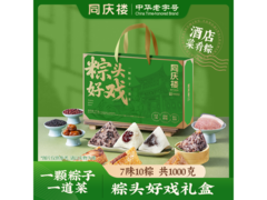 同庆楼2026新款1000克粽子礼盒，满减后39.9元！