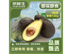 京鲜生秘鲁即食牛油果4粒装，到手19.9元还享满减！