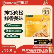 网易严选宠物冻干肉松，满减优惠多，到手仅12.9元！