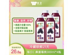味全每日C桑葚莓桃果汁300ml*4，满减后25.8元！