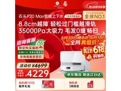 石头P20 Max扫地机器人京东特惠低至3612元
