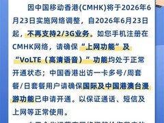 中国移动香港将于2026年6月23日全面关停2G/3G网络