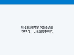 制冷制热好的1.5匹挂机推荐FAQ：七维选购不踩坑