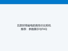 五款好用省电的高性价比柜机推荐：参数展示与FAQ